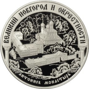 Изображение реверса: 25 рублей 2009 года ММД «Великий Новгород и окресности (Антониев монастырь)» Proof