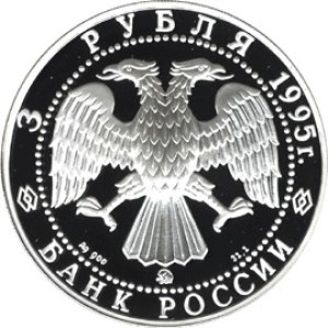 Изображение аверса: 3 рубля 1995 года ЛМД «Российская национальная библиотека» Proof в каталоге монет Российской Федерации