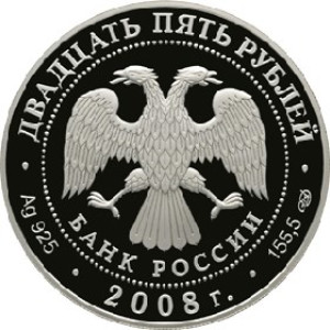 Изображение аверса: 25 рублей 2008 года СПМД «190-летие Федерального государственного унитарного предприятия «Гознак» Proof в каталоге монет Российской Федерации