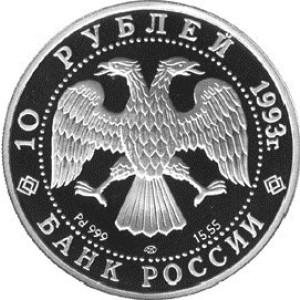 Изображение аверса: 10 рублей 1993 года ЛМД «Первый конгресс МОК» Proof в каталоге монет Российской Федерации