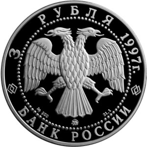 Изображение аверса: 3 рубля 1997 года ММД «Коренная пустынь» Proof в каталоге монет Российской Федерации