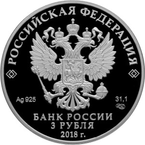 Изображение аверса: 3 рубля 2018 года СПМД «Новокузнецк» Proof в каталоге монет Российской Федерации