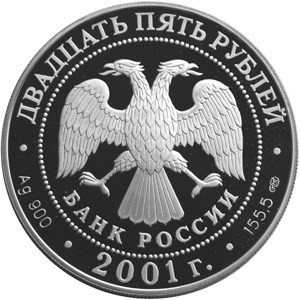 Изображение аверса: 25 рублей 2001 года СПМД «225-летие Большого театра» (Ромео и Джульетта) Proof в каталоге монет Российской Федерации