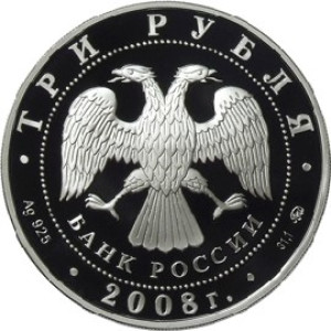 Изображение аверса: 3 рубля 2008 года ММД «Задонский Рождество-Богородицкий монастырь» Proof в каталоге монет Российской Федерации