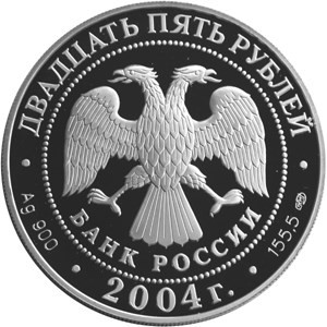 Изображение аверса: 25 рублей 2004 года СПМД «Спасо-Преображенский монастырь» Proof в каталоге монет Российской Федерации