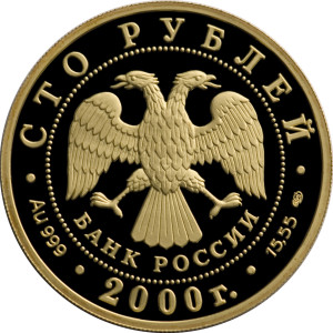 Изображение аверса: 100 рублей 2000 года СПМД «Снежный барс» Proof в каталоге монет Российской Федерации