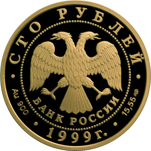 Изображение аверса: 100 рублей 1999 года СПМД «Пржевальский» Proof в каталоге монет Российской Федерации