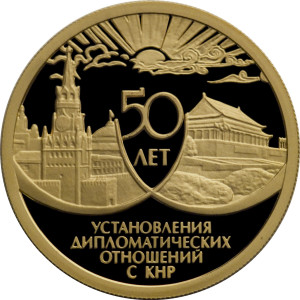 Изображение реверса: 50 рублей 1999 года ММД «50 лет установления дипломатических отношений с КНР» Proof в каталоге монет Российской Федерации