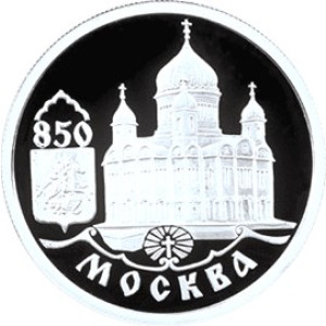 Изображение реверса: 1 рубль 1997 года ММД «850-летие основания Москвы» (храм Христа Спасителя) Proof