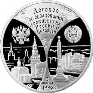 Изображение реверса: 3 рубля 1997 года ММД «Сообщество России и Беларуси» Proof