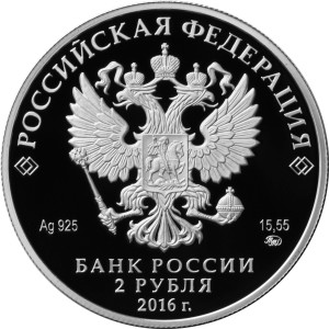 Изображение аверса: 2 рубля 2016 года ММД «Прокофьев» Proof в каталоге монет Российской Федерации