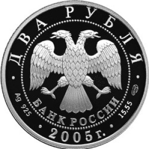 Изображение аверса: 2 рубля 2005 года СПМД «Весы» Proof в каталоге монет Российской Федерации