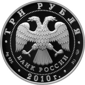 Изображение аверса: 3 рубля 2010 года СПМД «150-летие Банка России» Proof в каталоге монет Российской Федерации