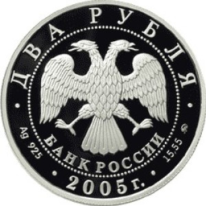 Изображение аверса: 2 рубля 2005 года ММД «Скорпион» Proof в каталоге монет Российской Федерации