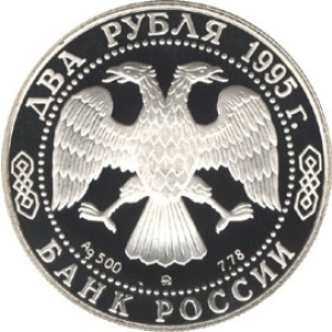 Изображение аверса: 2 рубля 1995 года ЛМД «Есенин» Proof в каталоге монет Российской Федерации