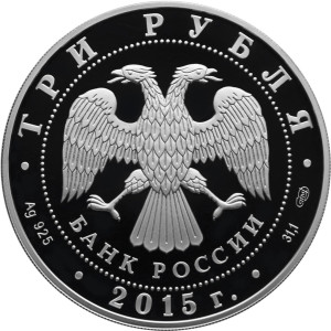 Изображение аверса: 3 рубля 2015 года СПМД «Элиста» Proof в каталоге монет Российской Федерации