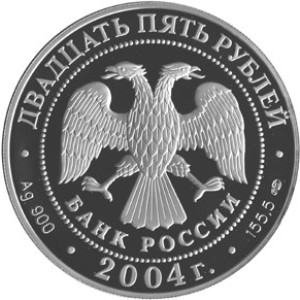 Изображение аверса: 25 рублей 2004 года СПМД «300-летие денежной реформы Петра I» Proof в каталоге монет Российской Федерации