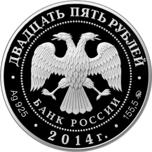 Изображение аверса: 25 рублей 2014 года ММД «Исторический музей» Proof в каталоге монет Российской Федерации