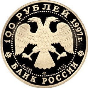 Изображение аверса: 100 рублей 1997 года ЛМД «Лебединое озеро» Proof в каталоге монет Российской Федерации