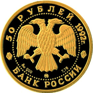 Изображение аверса: 50 рублей 1992 года ММД «Пашков дом» Proof в каталоге монет Российской Федерации