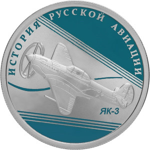 Изображение реверса: 1 рубль 2014 года СПМД «ЯК-3» Proof в каталоге монет Российской Федерации