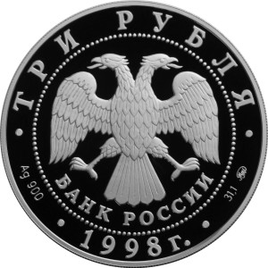 Изображение аверса: 3 рубля 1998 года ММД «Год прав» Proof в каталоге монет Российской Федерации