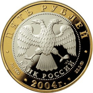 Изображение аверса: 5 рублей 2004 года ММД «Ростов» Proof в каталоге монет Российской Федерации