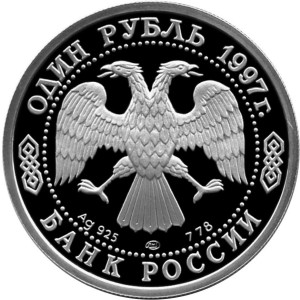 Изображение аверса: 1 рубль 1997 года ЛМД «100-летие Российского футбола» (Кубок Европы 1960 года в Париже) Proof в каталоге монет Российской Федерации