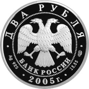 Изображение аверса: 2 рубля 2005 года СПМД «Близнецы» Proof в каталоге монет Российской Федерации