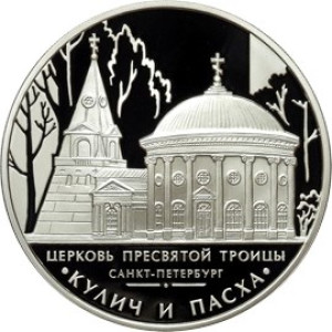 Изображение реверса: 3 рубля 2010 года ММД «Церковь Пресвятой Троицы» Proof