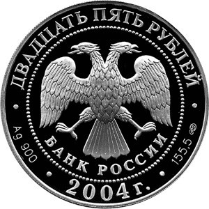 Изображение аверса: 25 рублей 2004 года СПМД «2-я Камчатская экспедиция» Proof в каталоге монет Российской Федерации