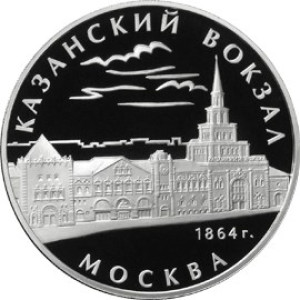 Изображение реверса: 3 рубля 2007 года ММД «Казанский вокзал» Proof