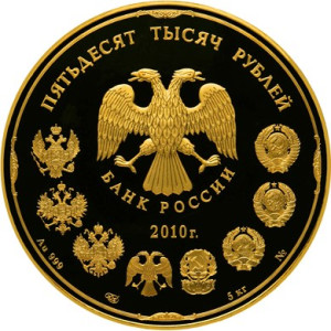 Изображение аверса: 50 000 рублей 2010 года СПМД «150-летие Банка России» Proof в каталоге монет Российской Федерации