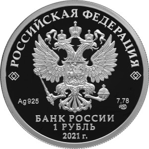 Изображение аверса: 1 рубль 2021 года СПМД «Инженерные войска» (Эмблема) Proof в каталоге монет Российской Федерации