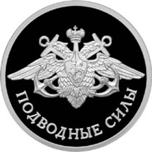 Изображение реверса: 1 рубль 2006 года СПМД «Подводные силы Военно-морского флота» (эмблема) Proof