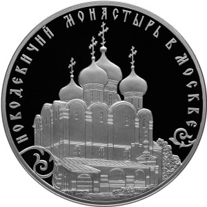 Изображение реверса: 3 рубля 2016 года СПМД «Новодевичий Монастырь» Proof в каталоге монет Российской Федерации