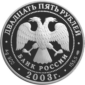 Изображение аверса: 25 рублей 2003 года СПМД «Карта плавания» Proof в каталоге монет Российской Федерации