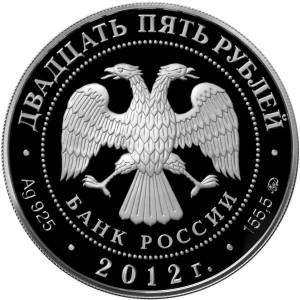 Изображение аверса: 25 рублей 2012 года ММД «Спасо-Бородинский монастырь» Proof в каталоге монет Российской Федерации