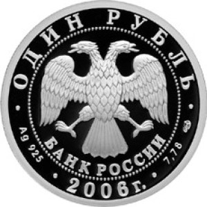 Изображение аверса: 1 рубль 2006 года СПМД «Подводные силы Военно-морского флота» (атомный подводный ракетоносец) Proof в каталоге монет Российской Федерации