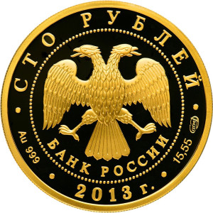 Изображение аверса: 100 рублей 2013 года СПМД «70-летие разгрома советскими войсками немецко-фашистских войск в Сталинградской битве» Proof в каталоге монет Российской Федерации