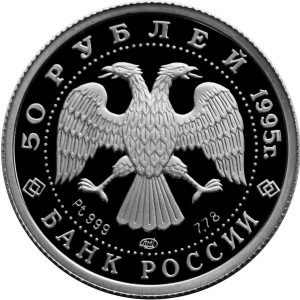 Изображение аверса: 50 рублей 1995 года ЛМД «Спящая красавица» Proof в каталоге монет Российской Федерации