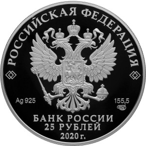 Изображение аверса: 25 рублей 2020 года СПМД «Свято-Троицкий Антониево-Сийский монастырь» Proof в каталоге монет Российской Федерации