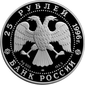 Изображение аверса: 25 рублей 1996 года ЛМД «Амурский тигр» Proof в каталоге монет Российской Федерации