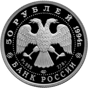 Изображение аверса: 50 рублей 1994 года ЛМД «Русский балет» Proof в каталоге монет Российской Федерации