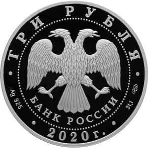 Изображение аверса: 3 рубля 2020 года СПМД «160-летие Банка России» (блокчейн) Proof в каталоге монет Российской Федерации