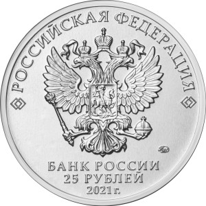 Изображение аверса: 25 рублей 2021 года ММД «Никулин» в каталоге монет Российской Федерации