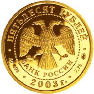 Изображение аверса: 50 рублей 2003 года ММД «Козерог» в каталоге монет Российской Федерации