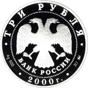 Изображение аверса: 3 рубля 2000 года ММД «Футбол» Proof в каталоге монет Российской Федерации