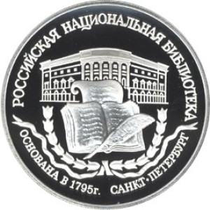 Изображение реверса: 3 рубля 1995 года ЛМД «Российская национальная библиотека» Proof