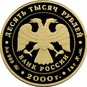 Изображение аверса: 10 000 рублей 2000 года ММД «Снежный барс» Proof в каталоге монет Российской Федерации